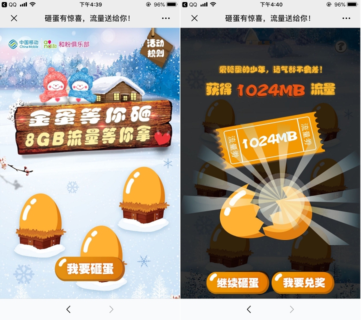 中国移动砸蛋有惊喜 抽移动流量 非秒到