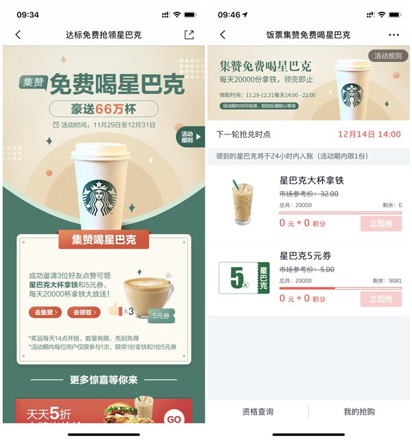 掌上生活免费喝星巴克大杯拿铁 需3人助力 每天2万份