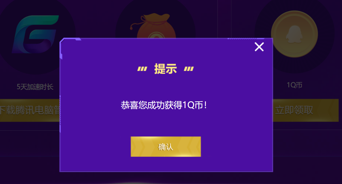 腾讯电脑管家 登录免费领取1Q币 和加网游加速礼包