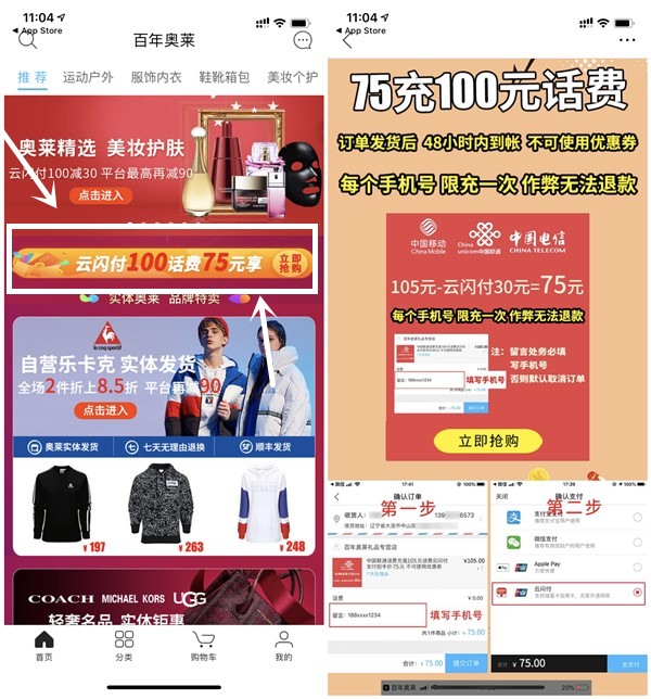 百年奥莱使用云闪付付款75元充100元话费_48小时内到账 百年奥莱使用云闪付付款75元充100元话费 48小时内到账