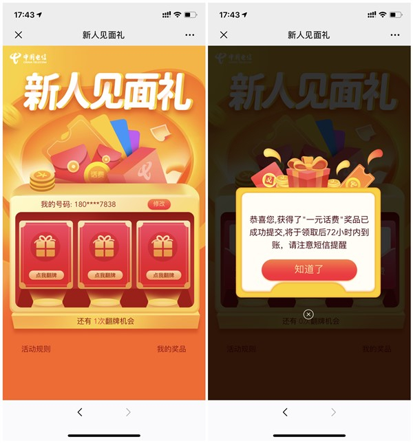 中国电信爽卡助手新人见面礼抽1元话费 考拉红卡等奖励