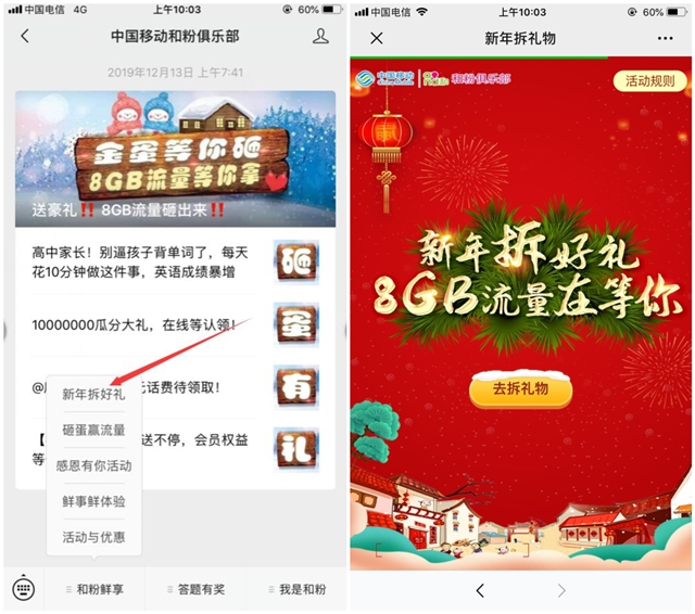 中国移动和粉俱乐部 新年拆礼物 领流量
