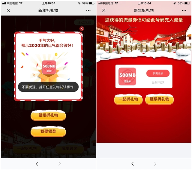 中国移动和粉俱乐部 新年拆礼物 领流量