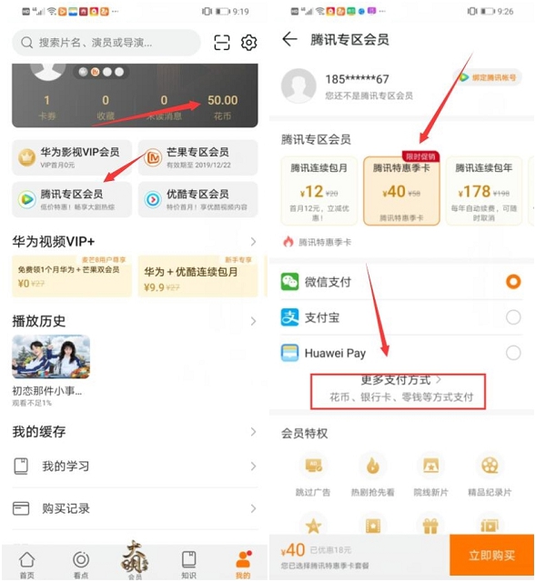 华为手机0元撸腾讯视频会员季卡_华为花币支付 华为手机0元撸腾讯视频会员季卡 华为花币支付