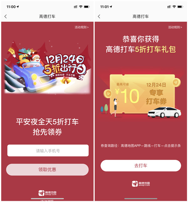 高德地图免费领取平安夜5折打车券_最高可抵10元 高德地图免费领取平安夜5折打车券 最高可抵10元