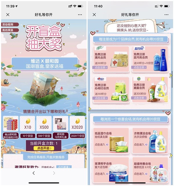 京东维达颐和园开盲盒抽10-2020京豆 抽纸马克杯等实物