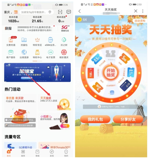 联通手机营业厅 天天抽奖 抽奖流量会员等