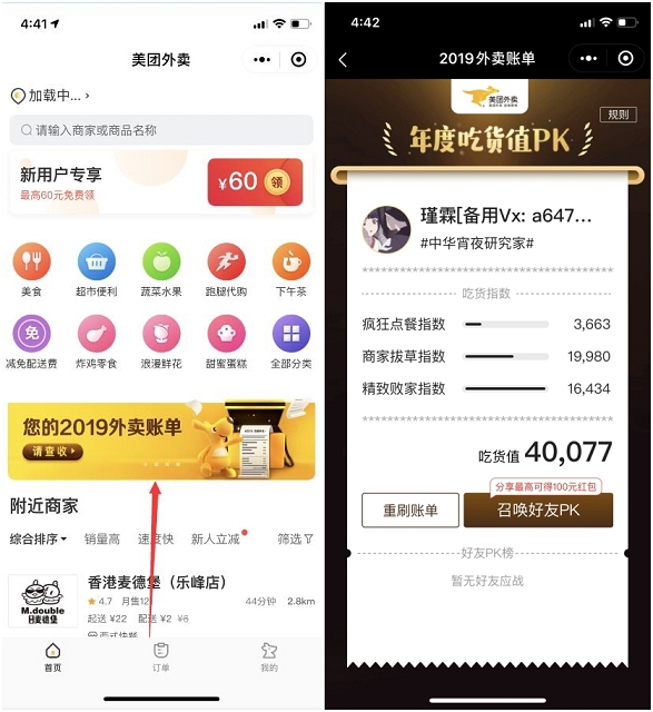 美团外卖小程序 查看你的2019外卖账单