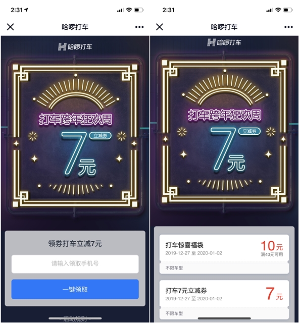 哈啰打车免费领取7元无门槛 打车券 需要的上