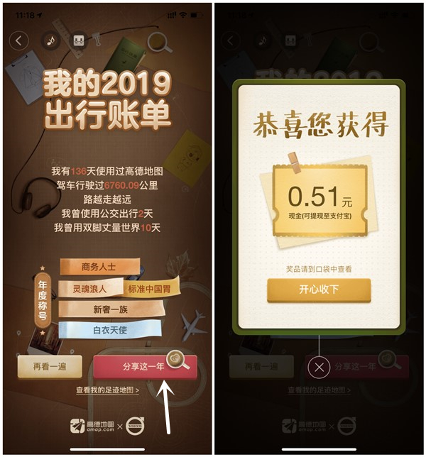 高德地图出行账单分享得现金红包 亲测0.51元 提现2周到账