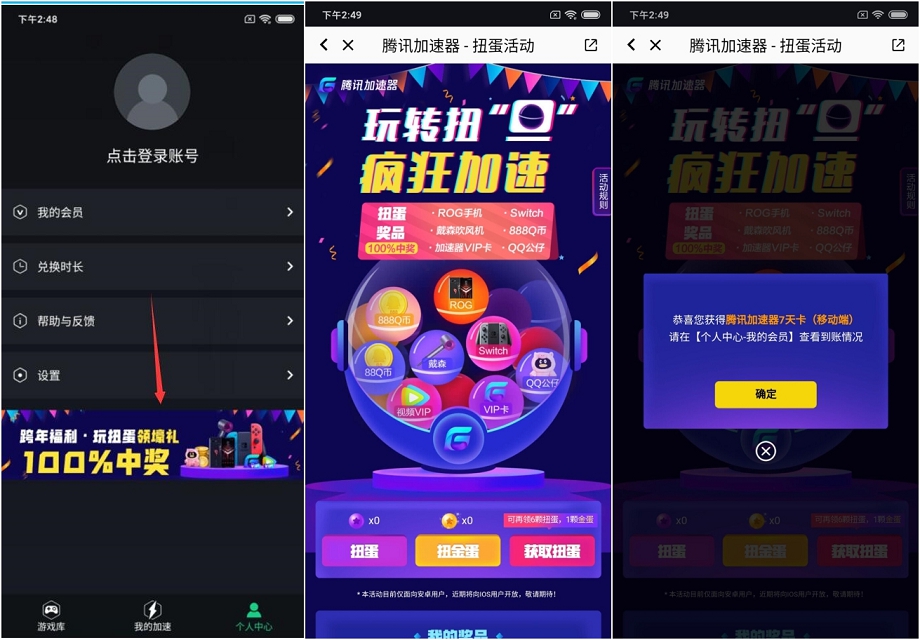 腾讯加速器 免费扭蛋抽奖品 亲测7天加速器VIP