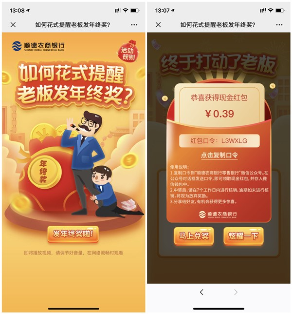 顺德农商银行打动老板发年终奖 亲测0.39元 秒推送