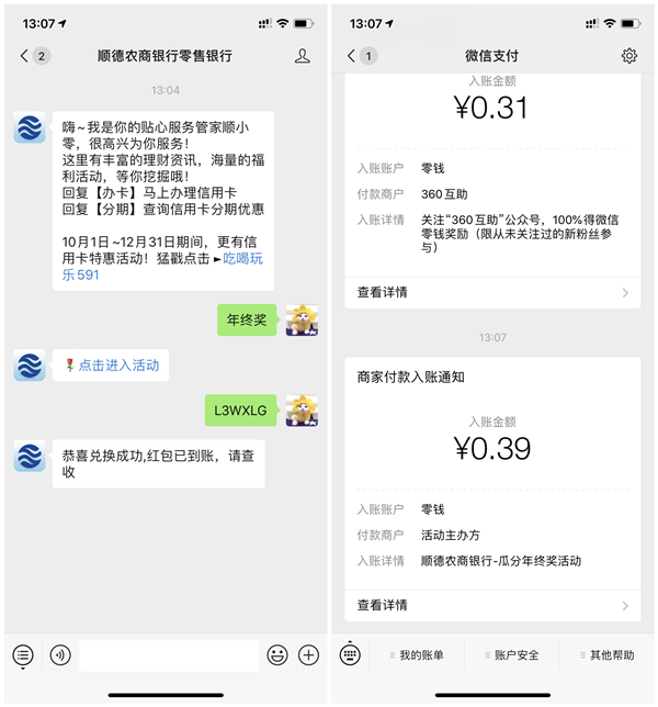 顺德农商银行打动老板发年终奖 亲测0.39元 秒推送