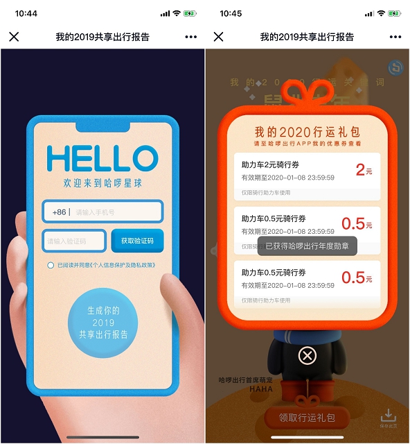 哈啰领取助力单车打车券 2019共享出行报告
