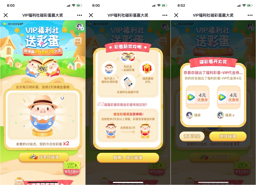 腾讯视频VIP福利社碰彩蛋赢大奖 赢取视频会员实物等