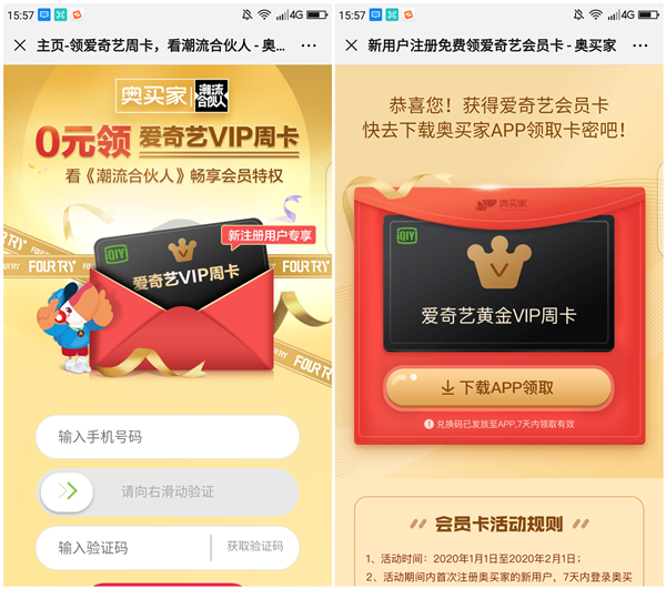 奥买家全球购注册免费得7天爱奇艺会员卡密 手机号多的上