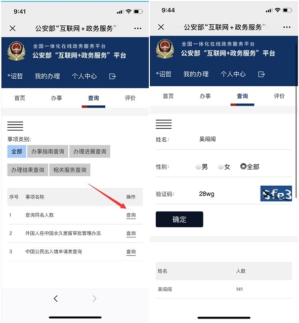 公安部互联网+ 查询姓名人数官方平台地址分享