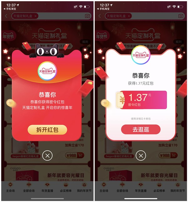 天猫APP搜索关键词得红包 亲测1.37元 购物可抵扣