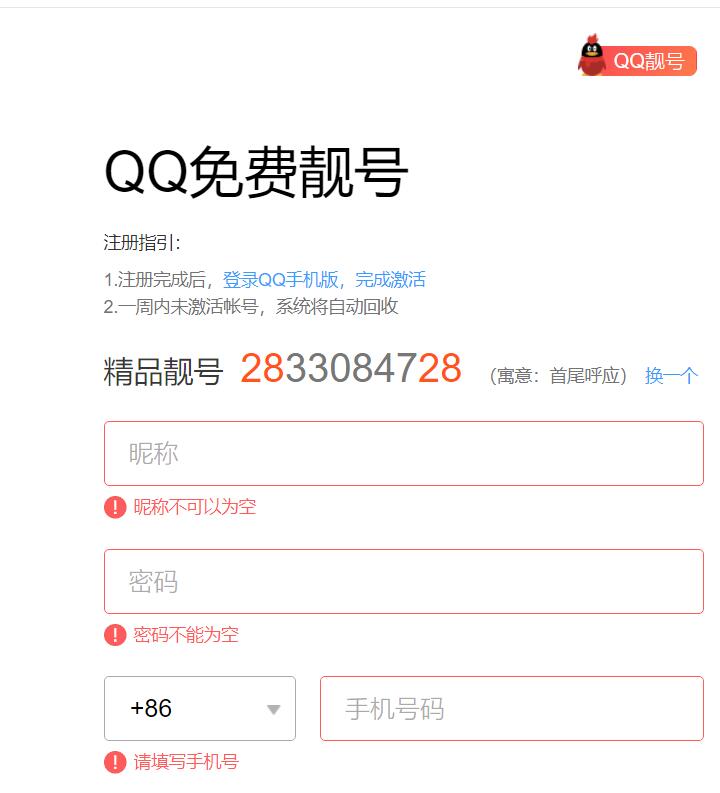 QQ免费靓号 又开放注册了 有需要的朋友抓紧了