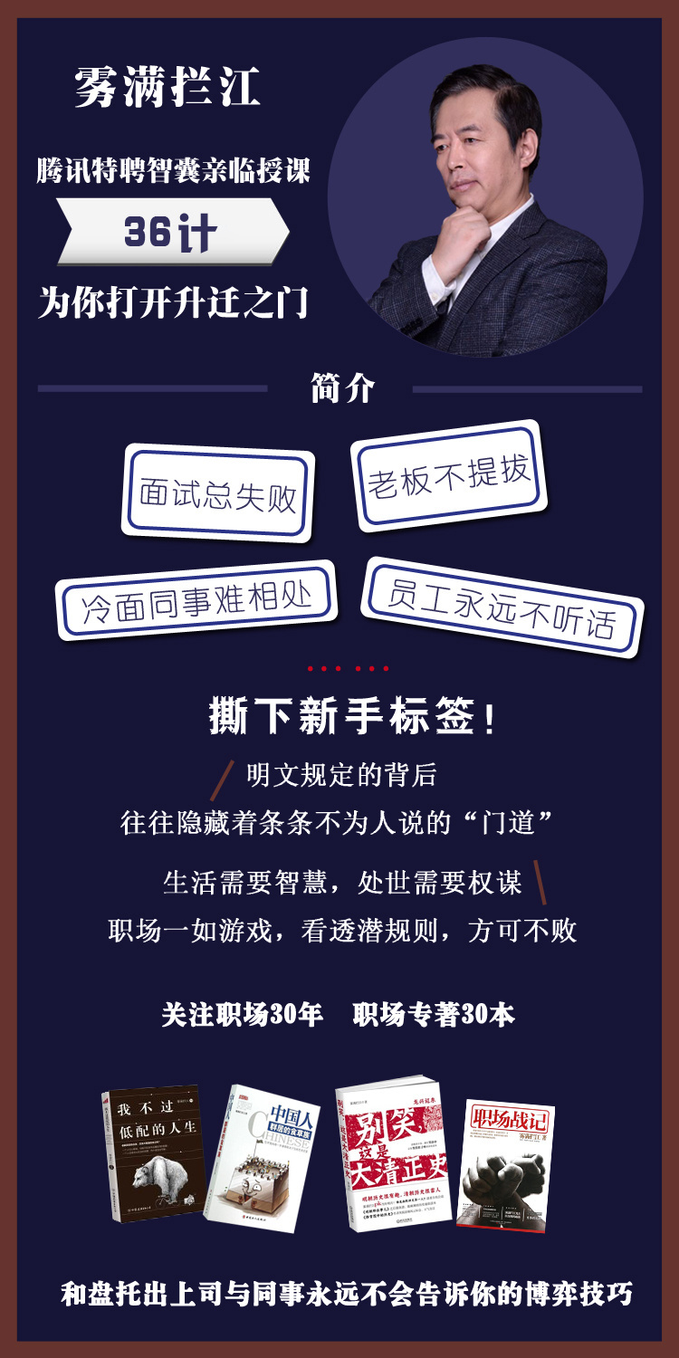 雾满拦江:中国职场潜规则36讲 1 雾满拦江:中国职场潜规则36讲