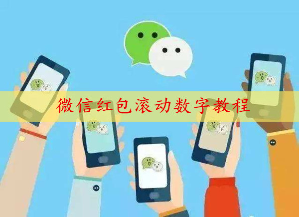 微信红包滚动数字教程_微信红包滚动数字怎么弄 1 微信红包滚动数字教程_微信红包滚动数字怎么弄