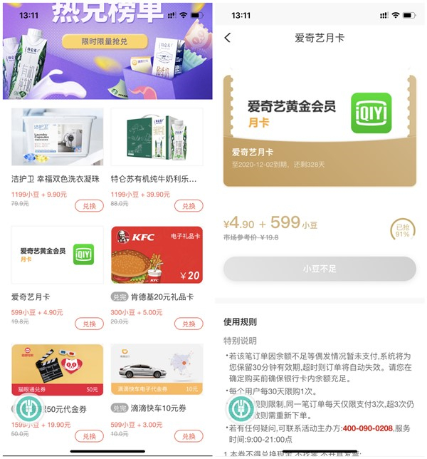 农业银行599小豆+4.9元兑换爱奇艺会员月卡 可自用或售出