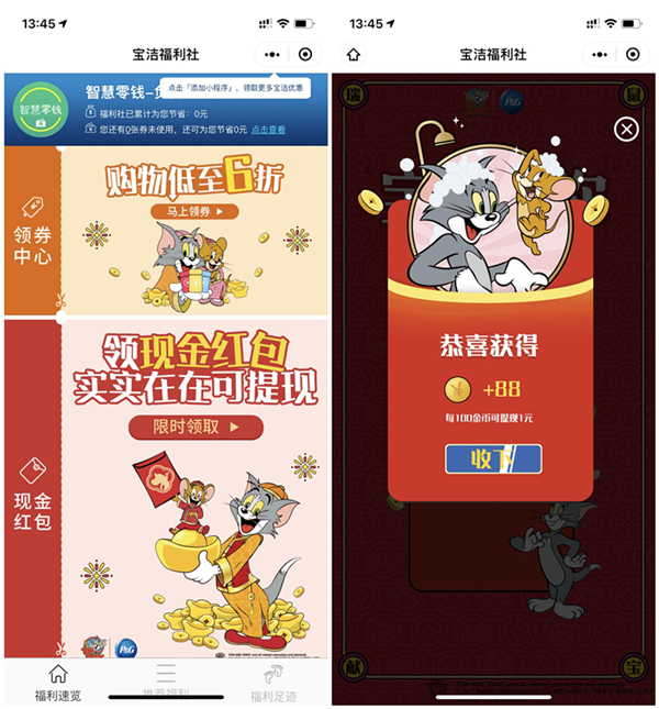 宝洁福利社拆红包得金币兑现金红包_亲测0.88元_秒推 宝洁福利社拆红包得金币兑现金红包 亲测0.88元 秒推