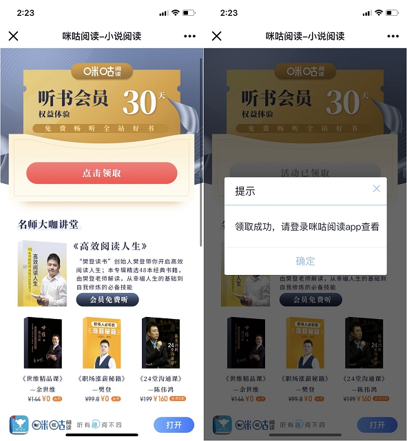 免费领取咪咕阅读小说会员三十天体验特权