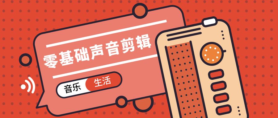 零基础声音剪辑+旅行摄影指南教学指南