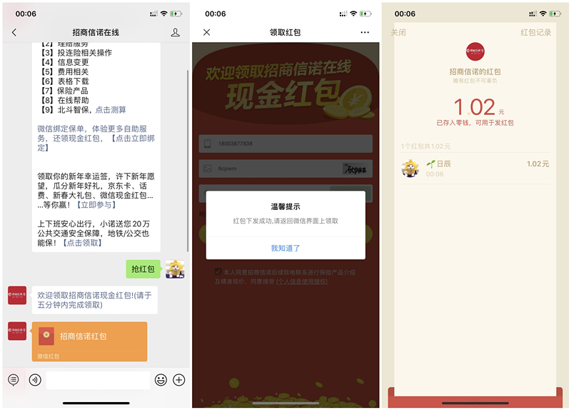 招商信诺在线关注抢红包得1元以上现金 亲测1.02元秒推