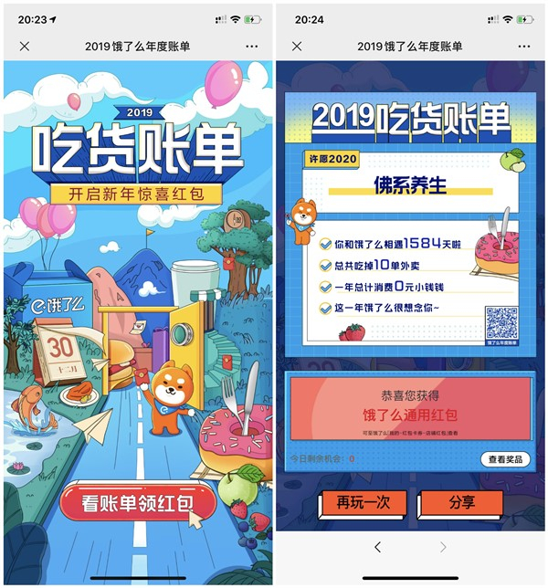 饿了么2019年度账单出炉 看账单领饿了么吃货红包