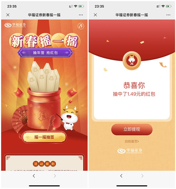 华福证券新春摇一摇抽现金红包 亲测1.49元秒推送