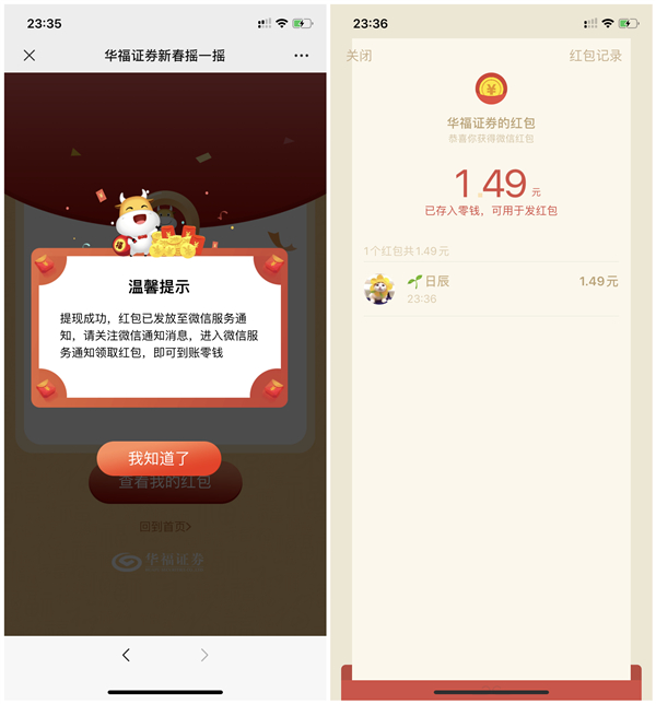 华福证券新春摇一摇抽现金红包 亲测1.49元秒推送