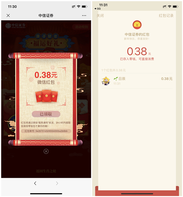 中信证券福运好礼拆红包抽现金奖励_亲测0.38元_秒推送 中信证券福运好礼拆红包抽现金奖励 亲测0.38元 秒推送