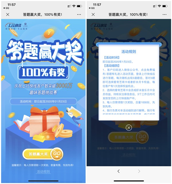 上行快线简单答题得爱奇艺会员周卡 虾米音乐月卡 仅限1000份