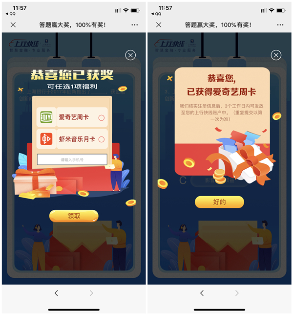 上行快线简单答题得爱奇艺会员周卡 虾米音乐月卡 仅限1000份