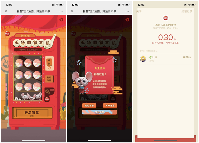 思念玉汤圆开盲盒得现金红包 每人3次机会 亲测0.3元 秒推送