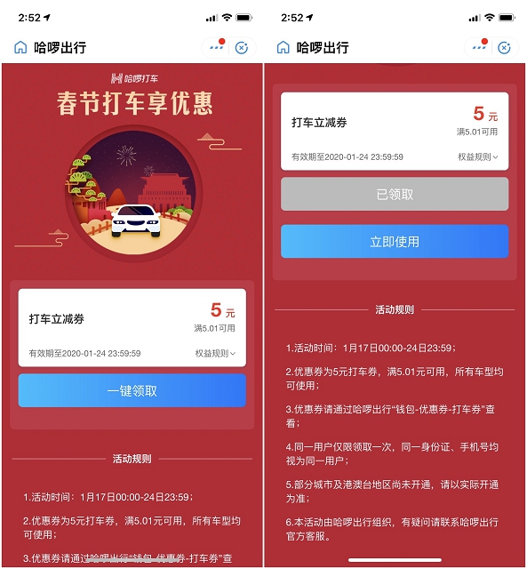 免费领取哈啰出行领取5元打车立减券