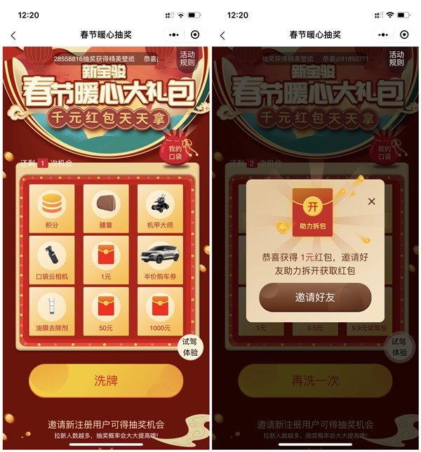 宝骏小程序抽春节暖心大礼包 亲测1元现金 需2人助力