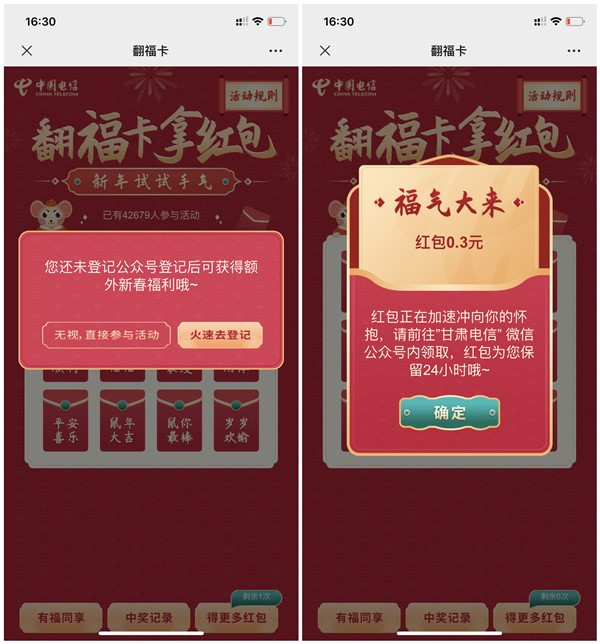 甘肃电信翻福卡拿红包 亲测0.3元 非秒推 无需接码不限地区