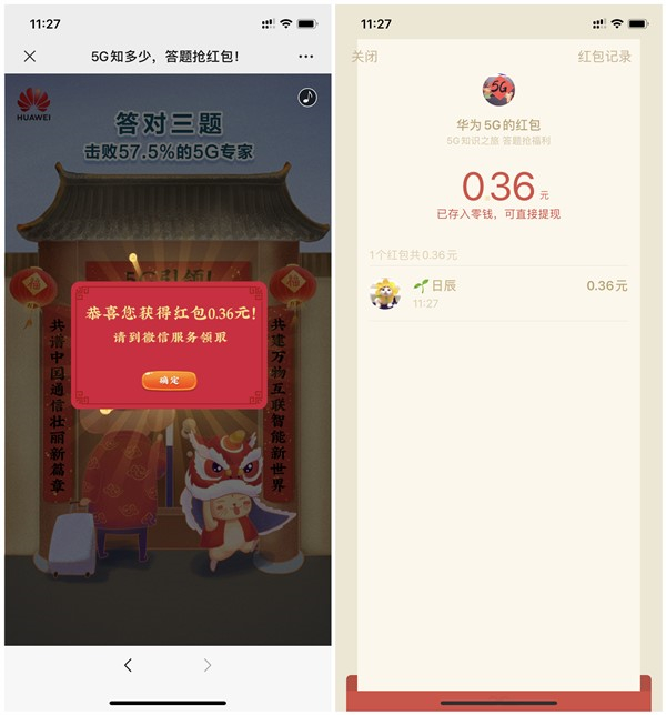 华为5G知多少答题抢红包 亲测0.36元现金 黑号不可参与