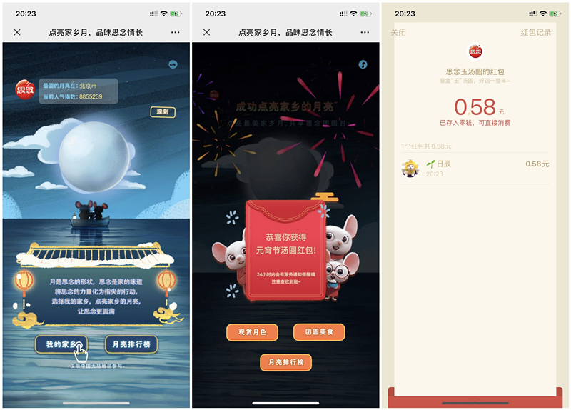 思念玉汤圆点亮家乡月抽元宵节红包 亲测0.58元 秒到账