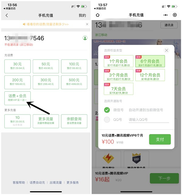 微信钱包手机充值100元充值10元话费+12个月腾讯视频会员