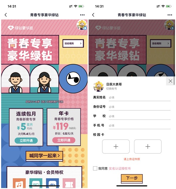 学生认证特权5元开通1个月豪华绿钻 限12-24岁用户参与
