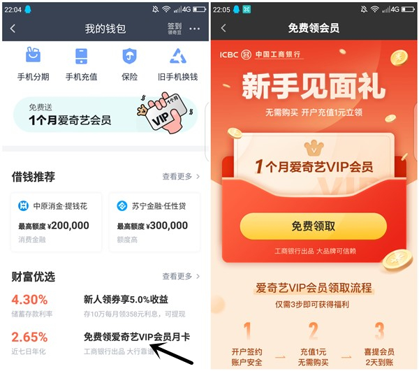 免费领取1个月爱奇艺会员_开通工商银行电子银行_3个工作日到账 免费领取1个月爱奇艺会员 开通工商银行电子银行 3个工作日到账