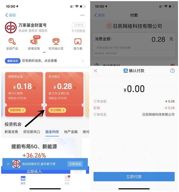 支付宝万家基金财富号新人关注领0.28元 可利用收款码取现