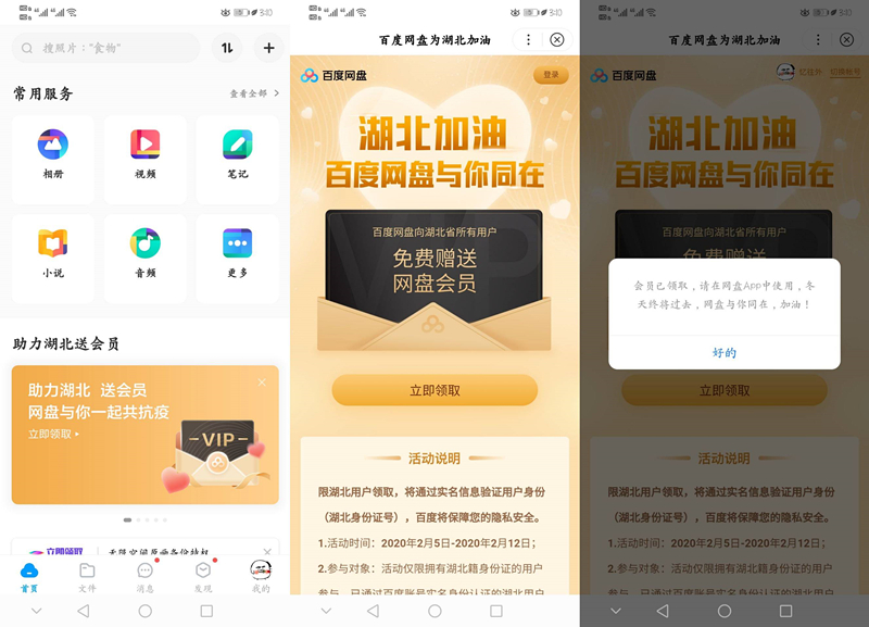 湖北用户免费领取百度网盘会员1个月 需实名认证