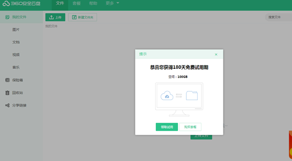 360网盘注册即送180天100G普通会员 上传下载不限速