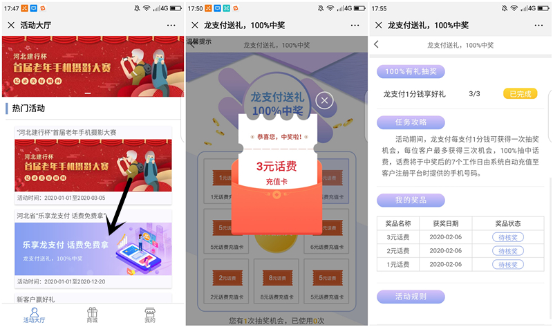 建设支付3分钱必得3元以上话费 亲测6元 7个工作日内到账