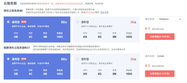 免费申请试用华为云2核4G5M服务器30-60天 每日9:30开抢